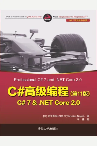 C#高级编程（第11版） C# 7 &amp; .NET Core 2.0 封面