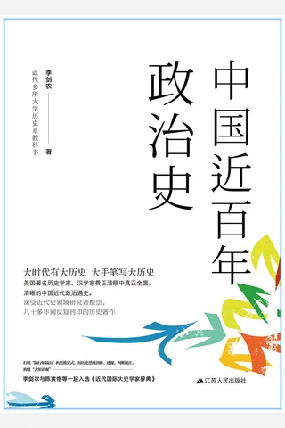 《中国近百年政治史》 封面