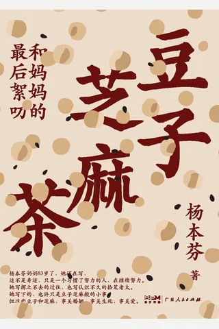 豆子芝麻茶-杨本芬 封面