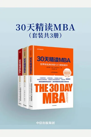 30天精读MBA 封面