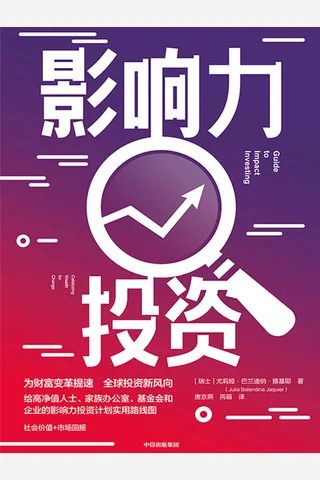 《影响力投资》 封面
