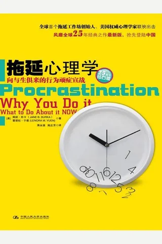 拖延心理学【豆瓣拖延小组的镇组之宝】 (湛庐文化•心视界) ( etc.) ( 封面