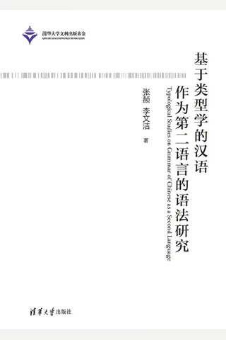 基于类型学的汉语作为第二语言的语法研究 1 187 1582085380 封面