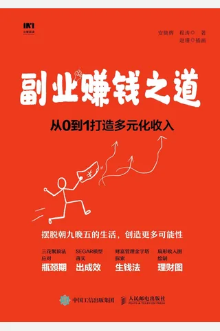《副业赚钱之道》 封面