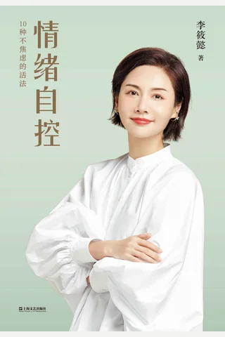 《情绪自控》 封面