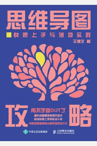 《思维导图攻略：快速上手与落地实践》 封面