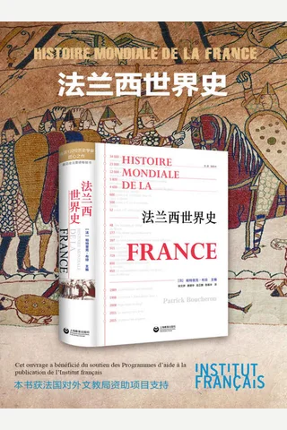 《法兰西世界史》 封面