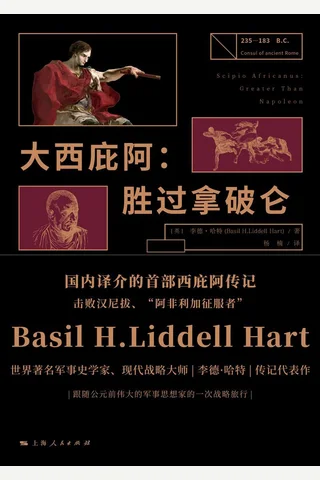 《大西庇阿：胜过拿破仑》 封面