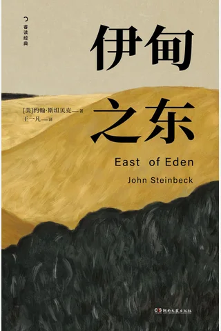 伊甸之东 封面