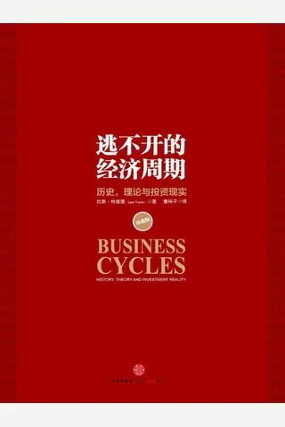 逃不开的经济周期 封面