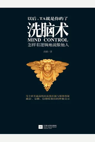 洗脑术：怎样有逻辑的说服他人+-+高德 封面