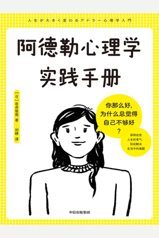 《阿德勒心理学实践手册》 封面
