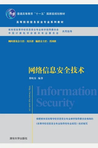 网络信息安全技术 封面