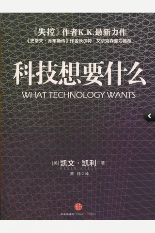 科技想要什么-凯文 凯利 封面