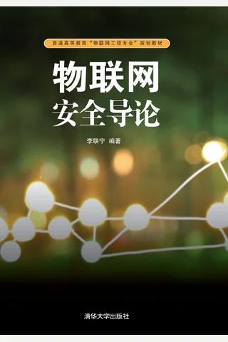 物联网安全导论 封面