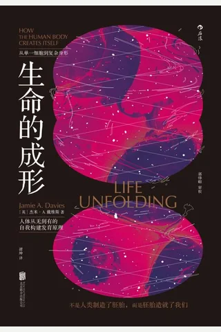 《生命的成形》 封面