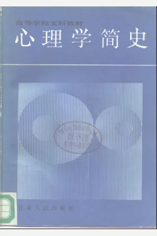 高等学校文科教材 心理学简史 封面
