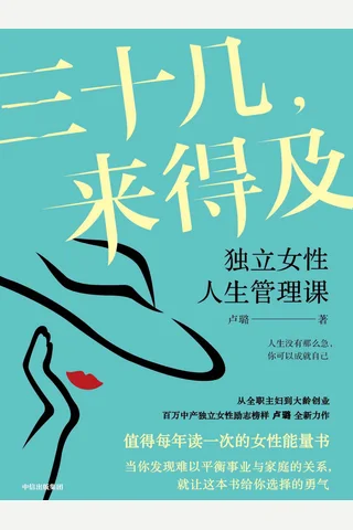 《三十几，来得及》 封面