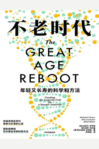 《不老时代：年轻又长寿的科学和方法》 封面