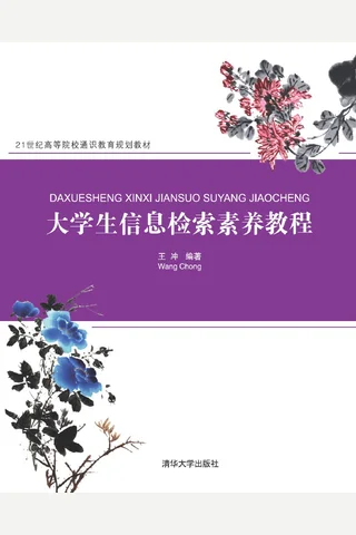 大学生信息检索素养教程 封面