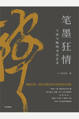 笔墨狂情：王铎与晚明书法艺术 封面