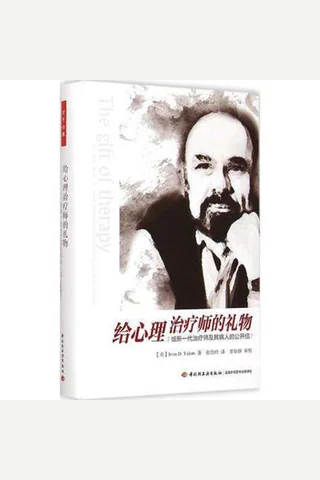 [给心理治疗师的礼物]欧文·亚隆 封面