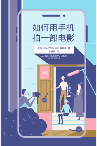 《如何用手机拍一部电影》 封面
