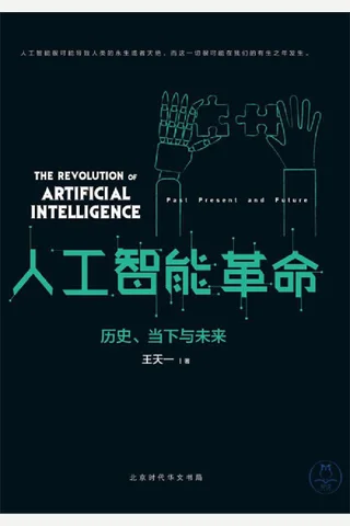 人工智能革命历史、当下与未来 封面