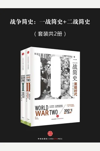 战争简史：一战简史%二战简史二册套装 封面