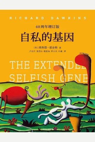 自私的基因：40周年增订版 封面