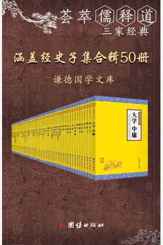 谦德国学文库（全五十册） - 中华文化讲堂 封面