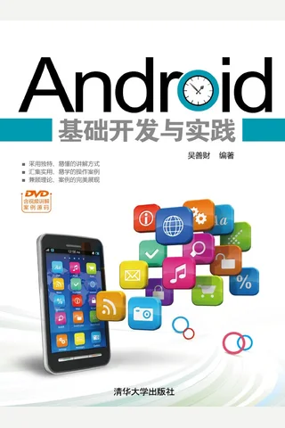 Android基础开发与实践 封面