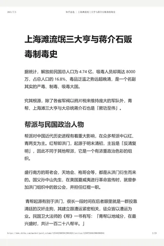 知乎盐选 上海滩流氓三大亨与蒋介石贩毒制毒史 封面