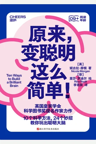《原来，变聪明这么简单！》 封面