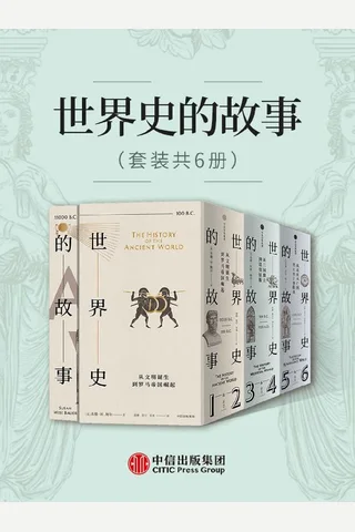 世界史的故事（套装共6册）（美国博雅教育传奇人物，以高超的叙事天赋、广博的学识，赋予尘封的历史血肉精神，让历史成为普通人通往博与雅的钥匙。） 封面