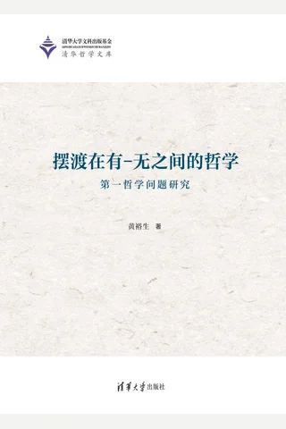 摆渡在有－无之间的哲学：第一哲学问题研究 封面