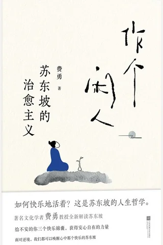 《作个闲人：苏东坡的治愈主义》 封面