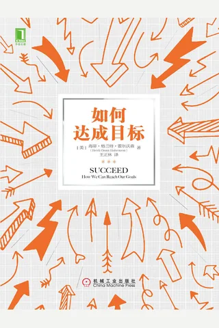 《如何达成目标》 封面