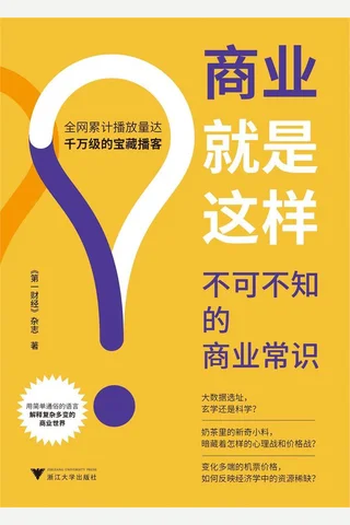 《商业就是这样》【豆瓣评分7.6】 封面