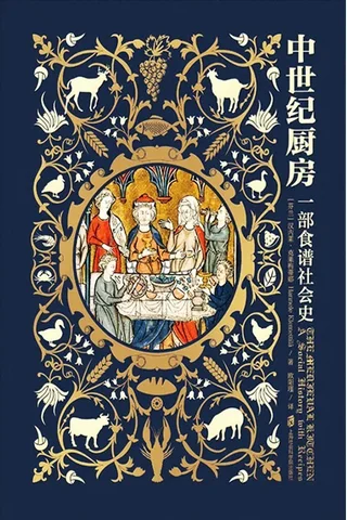 《中世纪厨房：一部食谱社会史》 封面