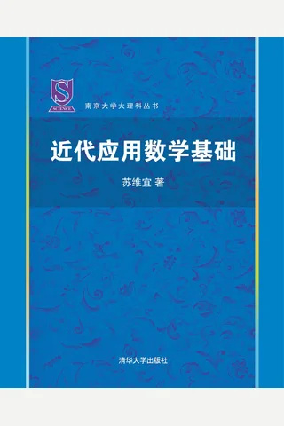近代应用数学基础 封面