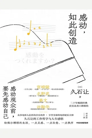 感动，如此创造 封面