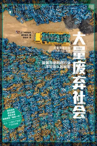 《大量废弃社会》 封面