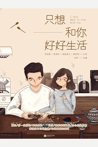 《只想和你好好生活》 封面