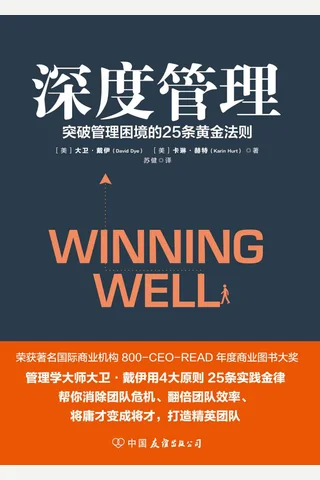 《深度管理：突破管理困境的25条黄金法则》 封面