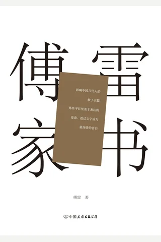 傅雷家书 封面