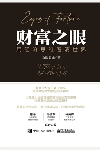 《财富之眼：用经济思维看清世界》 封面