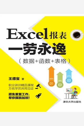 Excel报表一劳永逸 封面