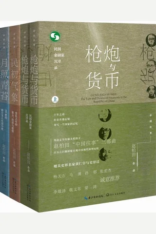 中国往事1905-1949：套装共四册 封面