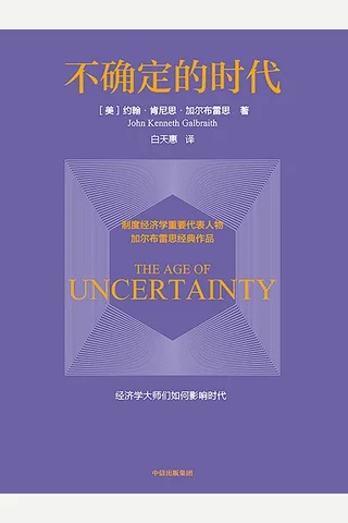 不确定的时代 封面